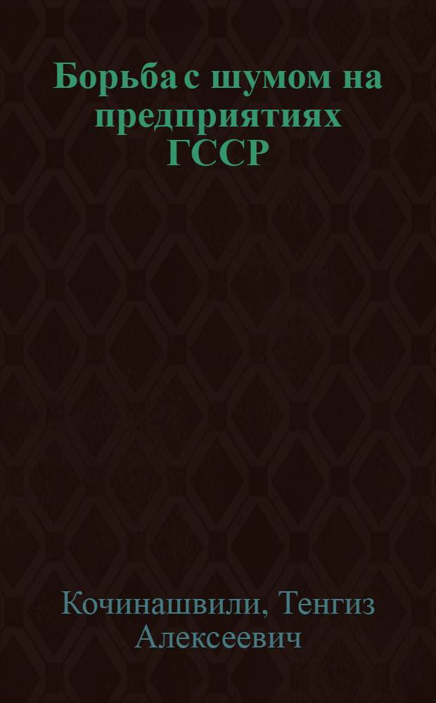 Борьба с шумом на предприятиях ГССР