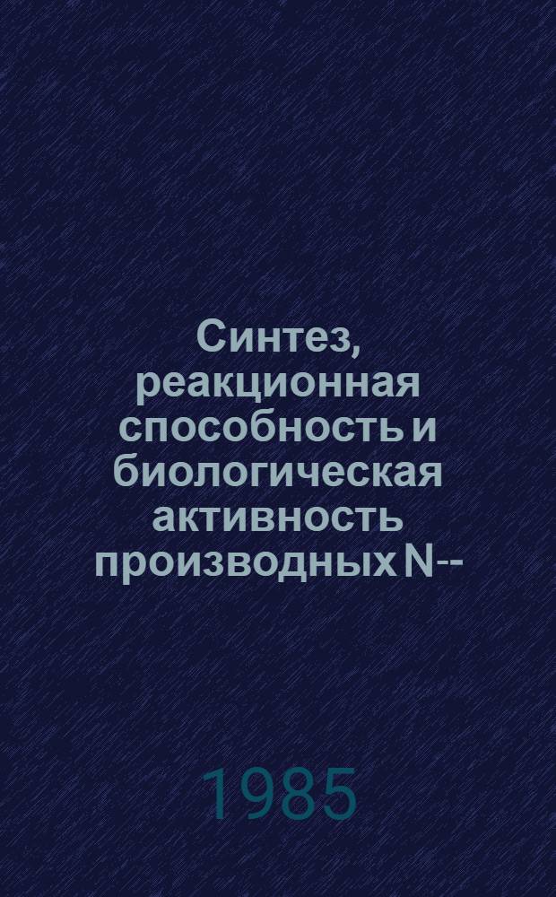 Синтез, реакционная способность и биологическая активность производных N-2-(4,5,6,7-тетрагидробензотиазолил)- и N-2-(6-R-бензотиазолил)-сукцинаминовых кислот : Автореф. дис. на соиск. учен. степ. к. фарм. н