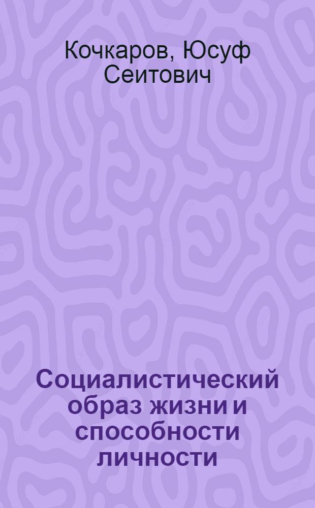 Социалистический образ жизни и способности личности
