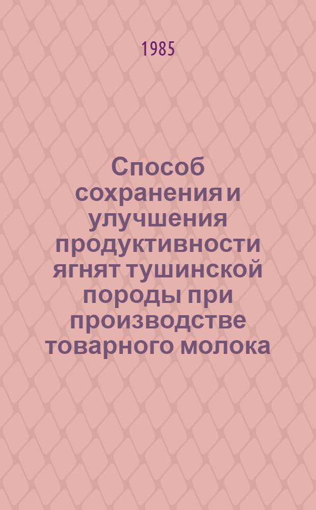 Способ сохранения и улучшения продуктивности ягнят тушинской породы при производстве товарного молока : Автореф. дис. на соиск. учен. степ. к. с.-х. н