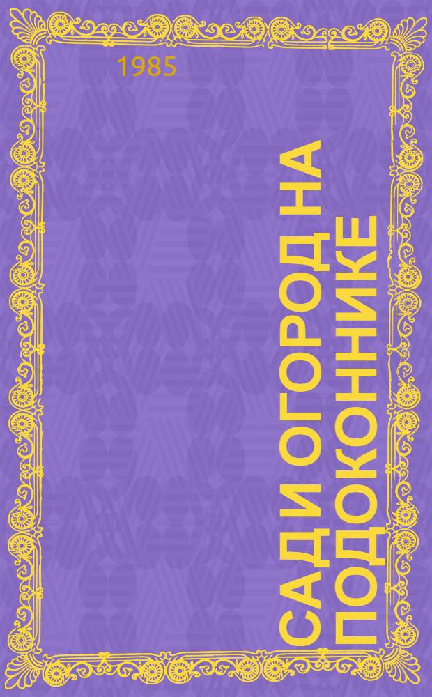 Сад и огород на подоконнике