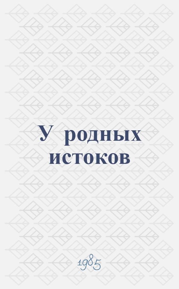 У родных истоков : Сб. стихотворений