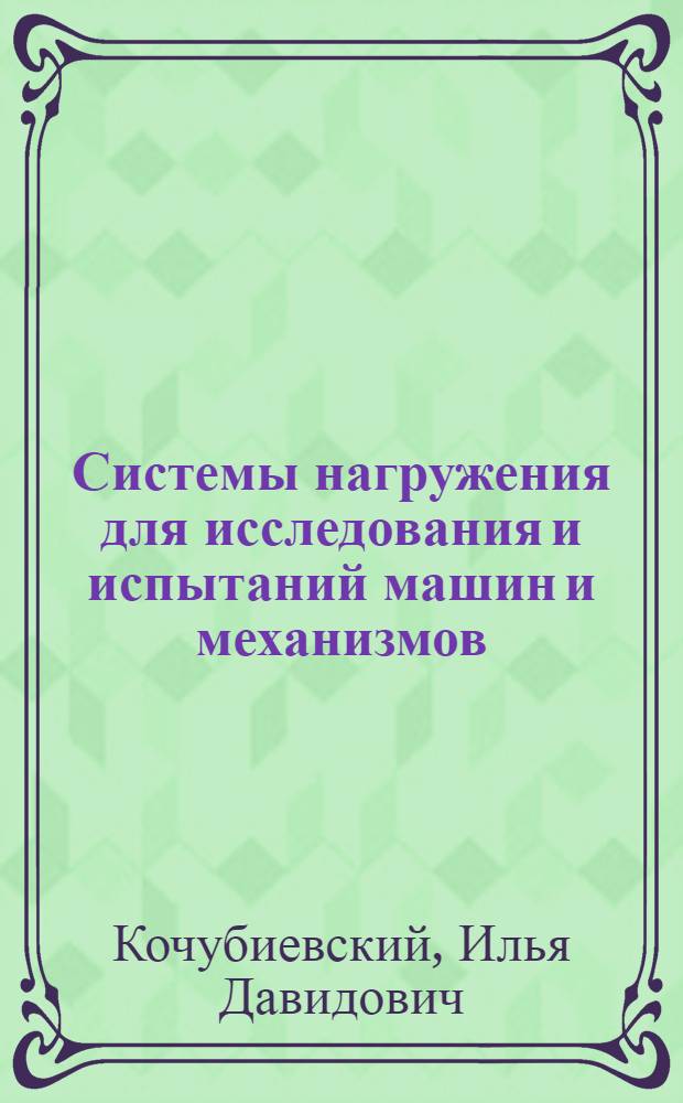 Системы нагружения для исследования и испытаний машин и механизмов