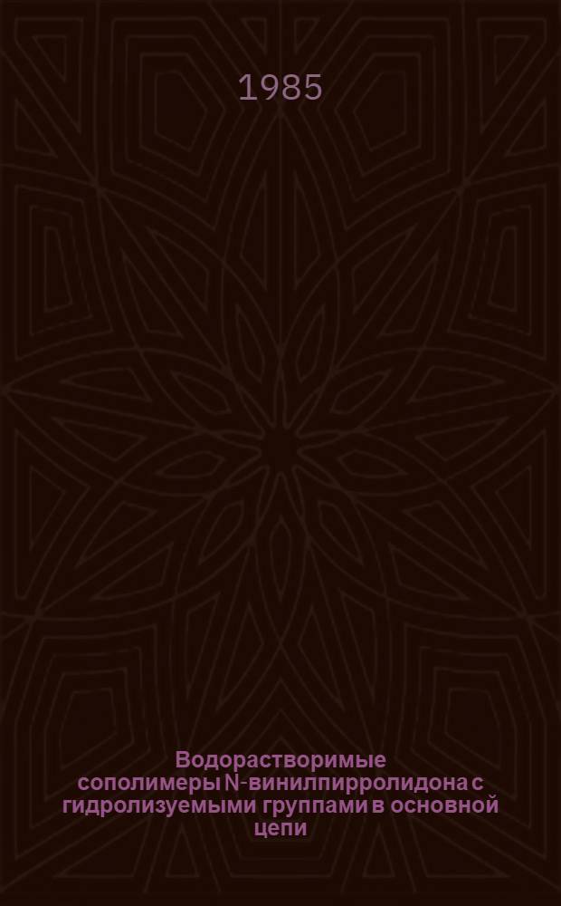 Водорастворимые сополимеры N-винилпирролидона с гидролизуемыми группами в основной цепи : Автореф. дис. на соиск. учен. степ. к. х. н