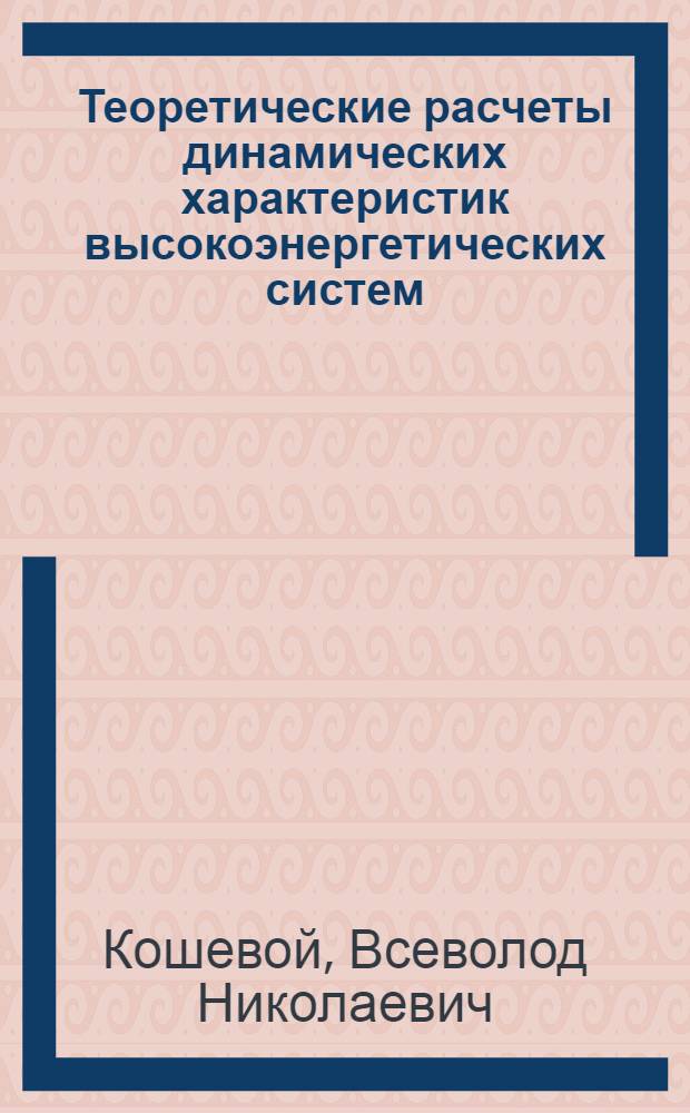 Теоретические расчеты динамических характеристик высокоэнергетических систем : Конспект лекций