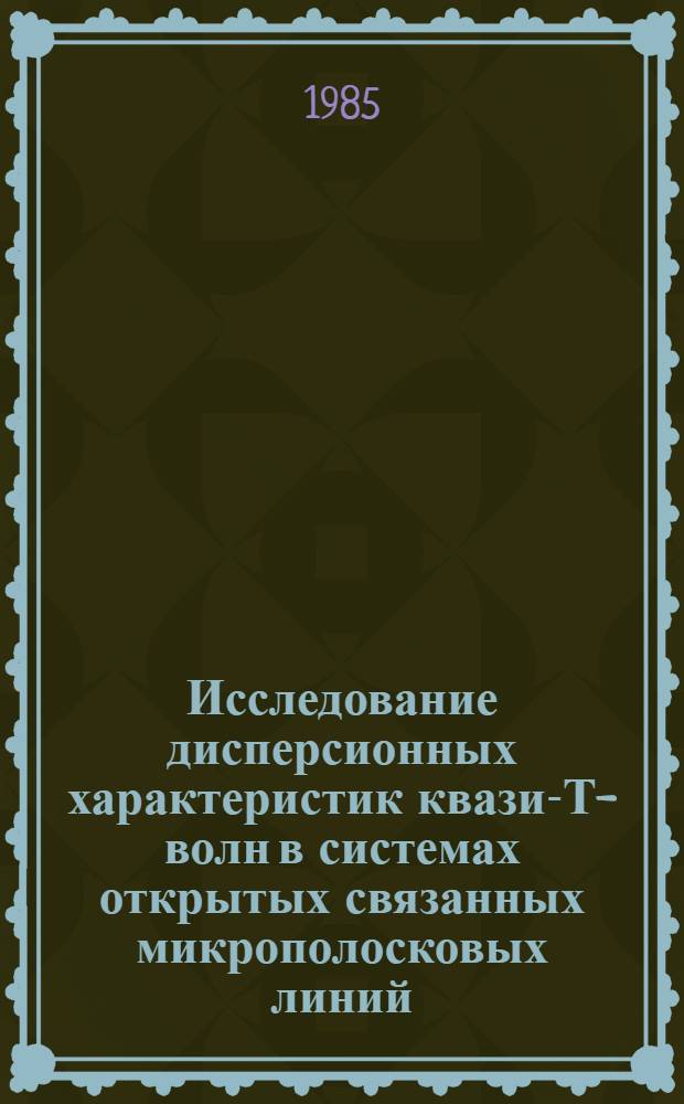 Исследование дисперсионных характеристик квази-Т-волн в системах открытых связанных микрополосковых линий : Автореф. дис. на соиск. учен. степ. канд. физ.-мат. наук : (01.04.03)