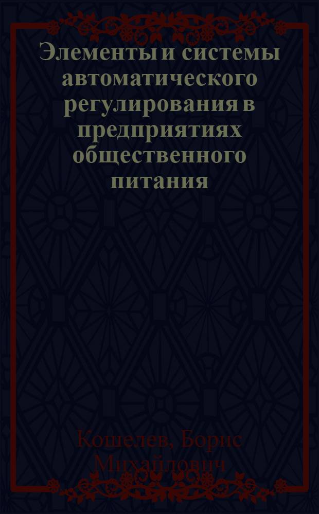 Элементы и системы автоматического регулирования в предприятиях общественного питания : Учеб. пособие