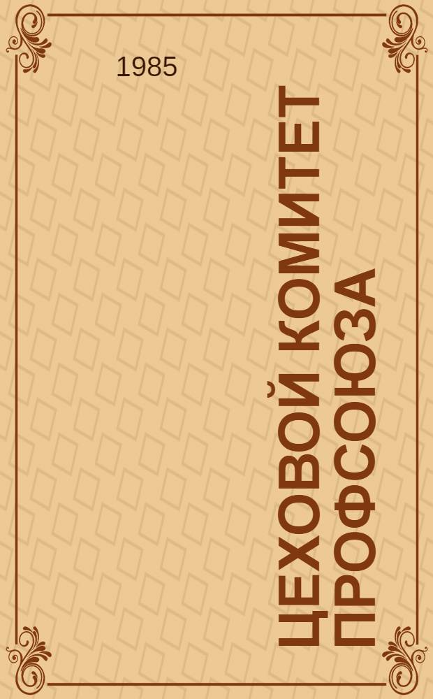 Цеховой комитет профсоюза : Справ.-метод. пособие