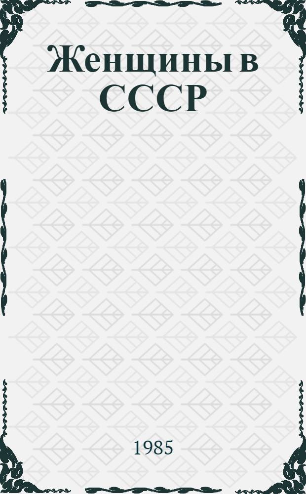 Женщины в СССР : Очерк