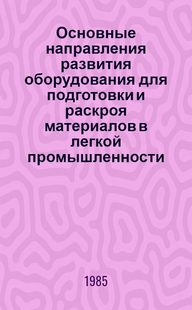 Основные направления развития оборудования для подготовки и раскроя материалов в легкой промышленности