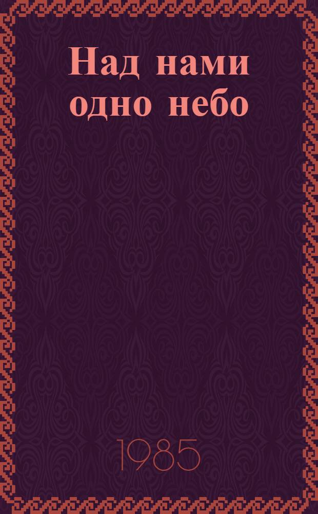 Над нами одно небо : Открытое письмо американке Джейн, моей ровеснице, которой не знаю машиниста мостового крана Северского труб. з-да