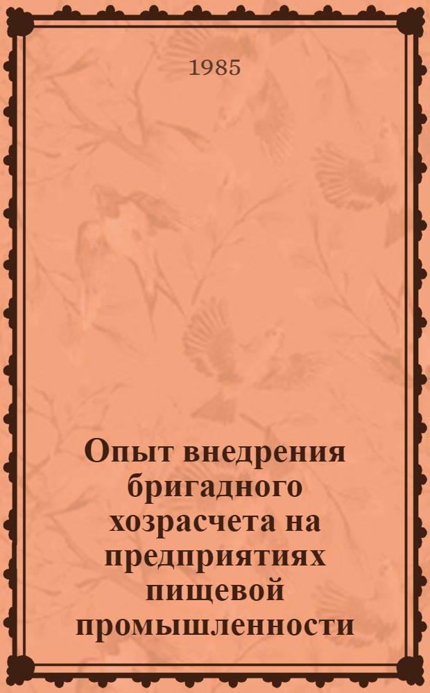 Опыт внедрения бригадного хозрасчета на предприятиях пищевой промышленности