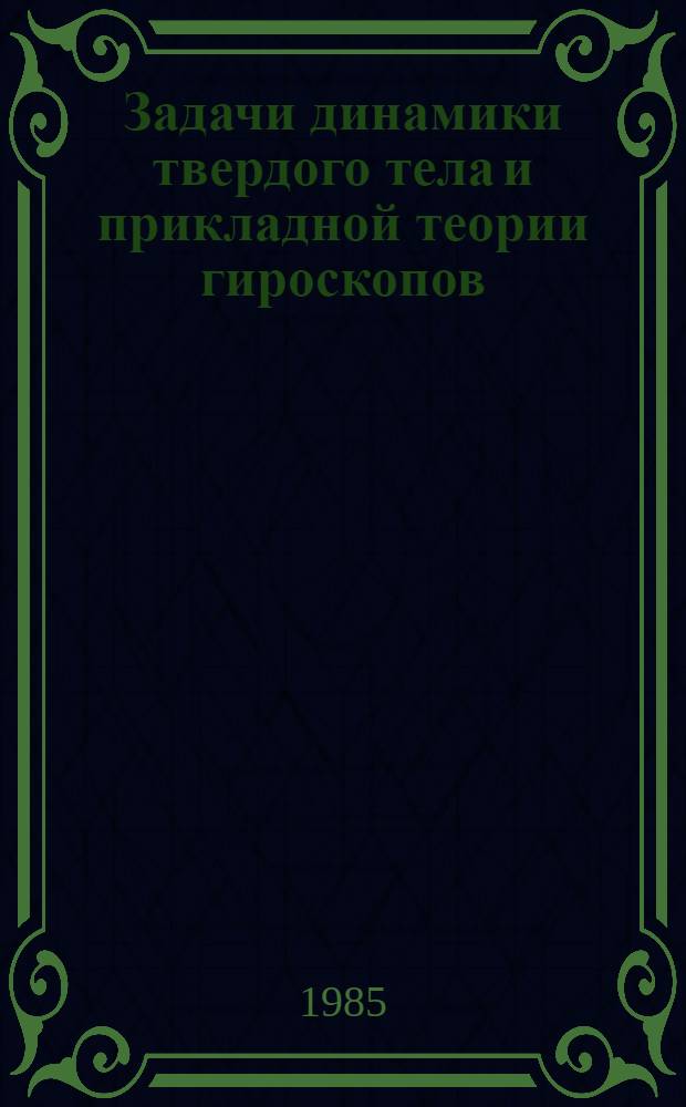 Задачи динамики твердого тела и прикладной теории гироскопов : Аналит. методы