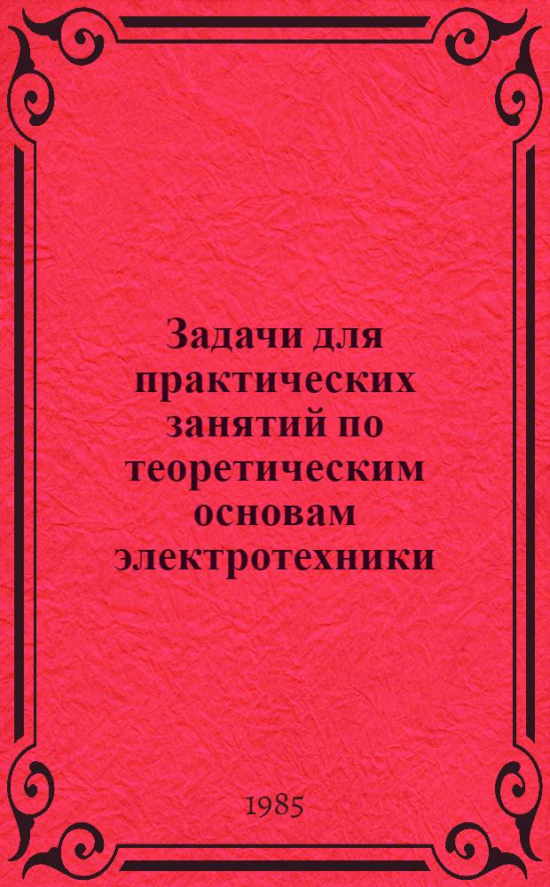 Задачи для практических занятий по теоретическим основам электротехники : Трехфаз. цепи. Цепи несинусоид. тока