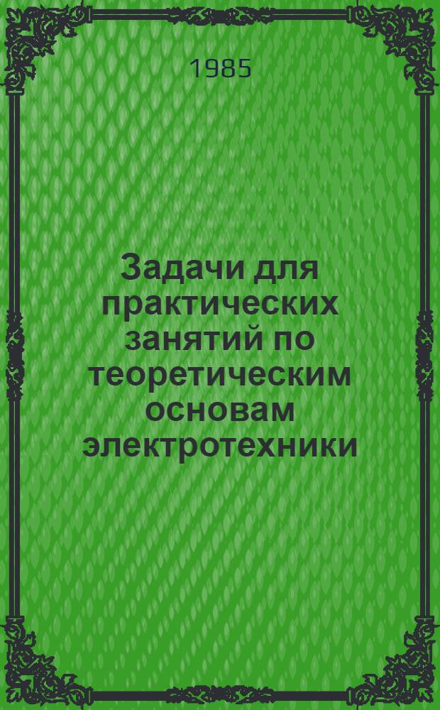 Задачи для практических занятий по теоретическим основам электротехники : Цепи однофаз. синусоидал. тока