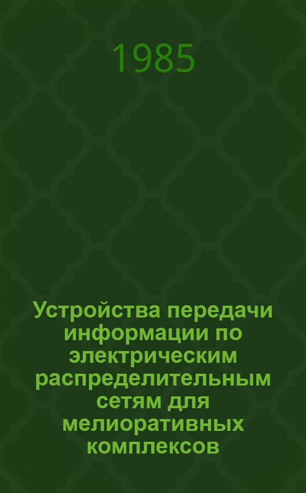 Устройства передачи информации по электрическим распределительным сетям для мелиоративных комплексов : Автореф. дис. на соиск. учен. степ. канд. техн. наук : (05.14.02)