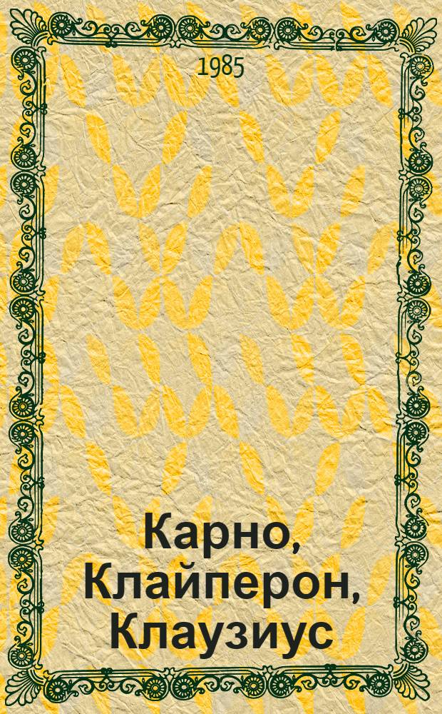 Карно, Клайперон, Клаузиус : Кн. для учащихся