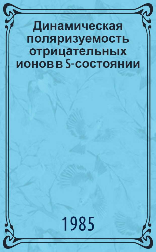 Динамическая поляризуемость отрицательных ионов в S-состоянии