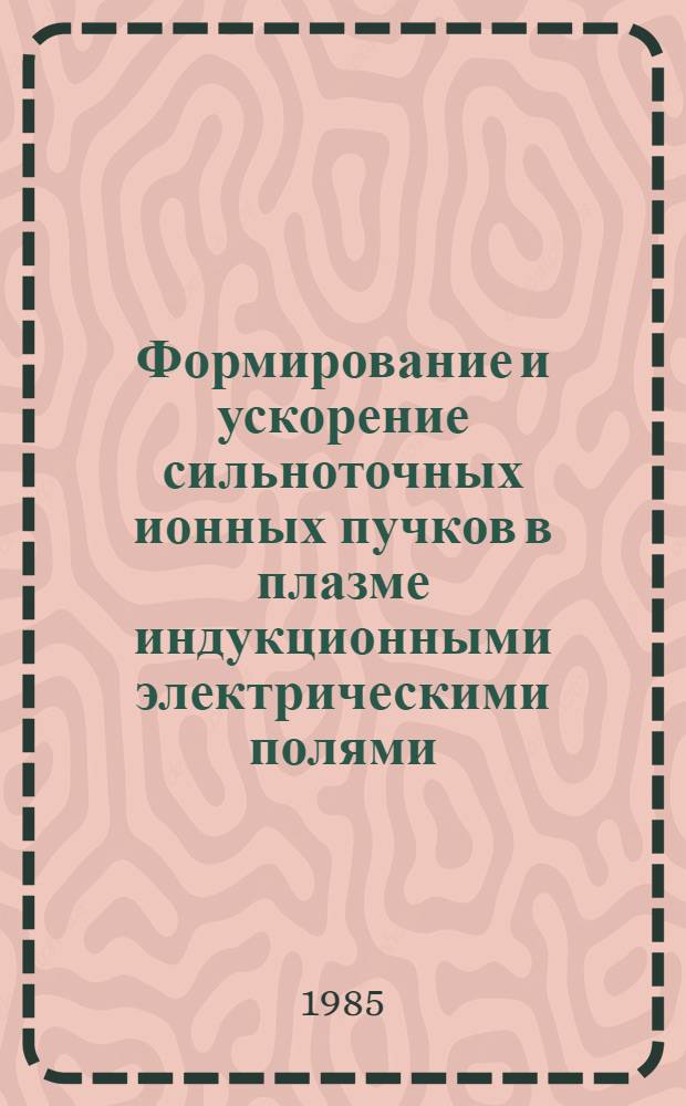Формирование и ускорение сильноточных ионных пучков в плазме индукционными электрическими полями : Автореф. дис. на соиск. учен. степ. к. ф.-м. н