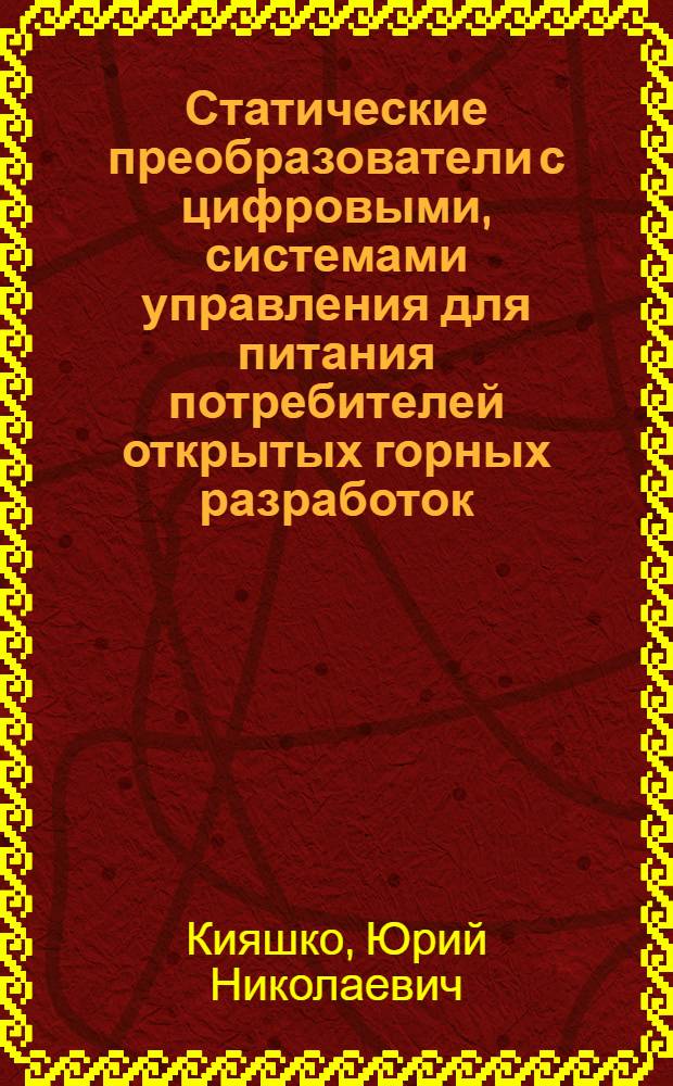 Статические преобразователи с цифровыми, системами управления для питания потребителей открытых горных разработок : Автореф. дис. на соиск. учен. степ. канд. техн. наук : (05.09.12)