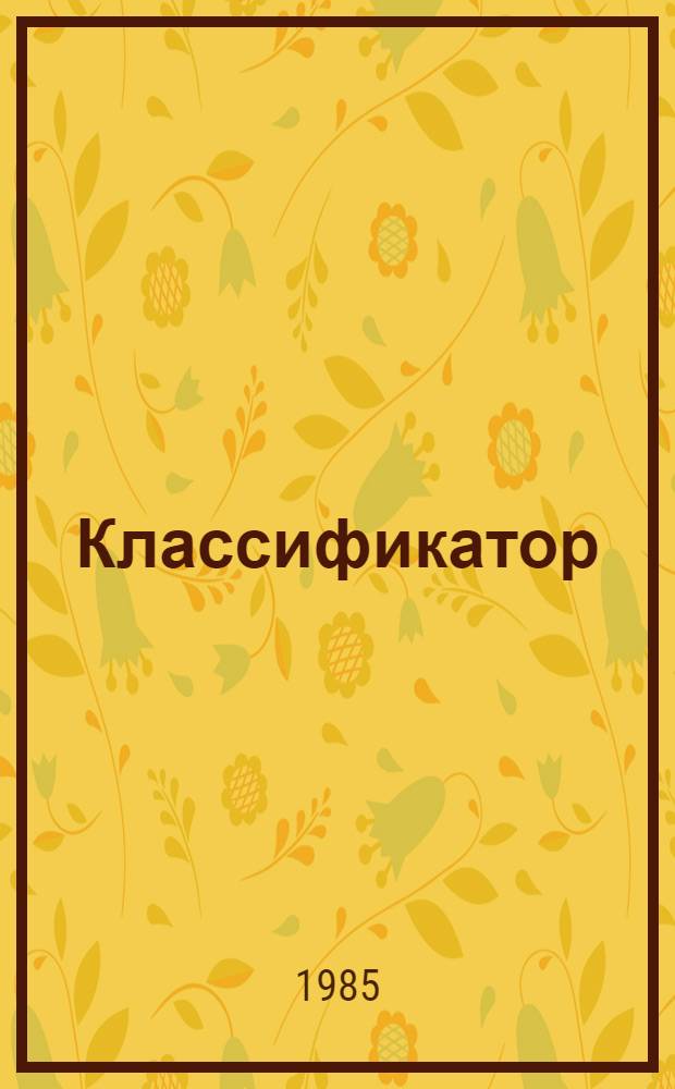 Классификатор (вида) Carthamus tinctorius L. (сафлор красильный)