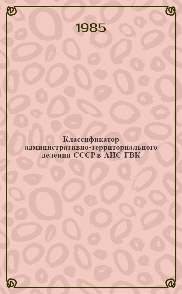 Классификатор административно-территориального деления СССР в АИС ГВК