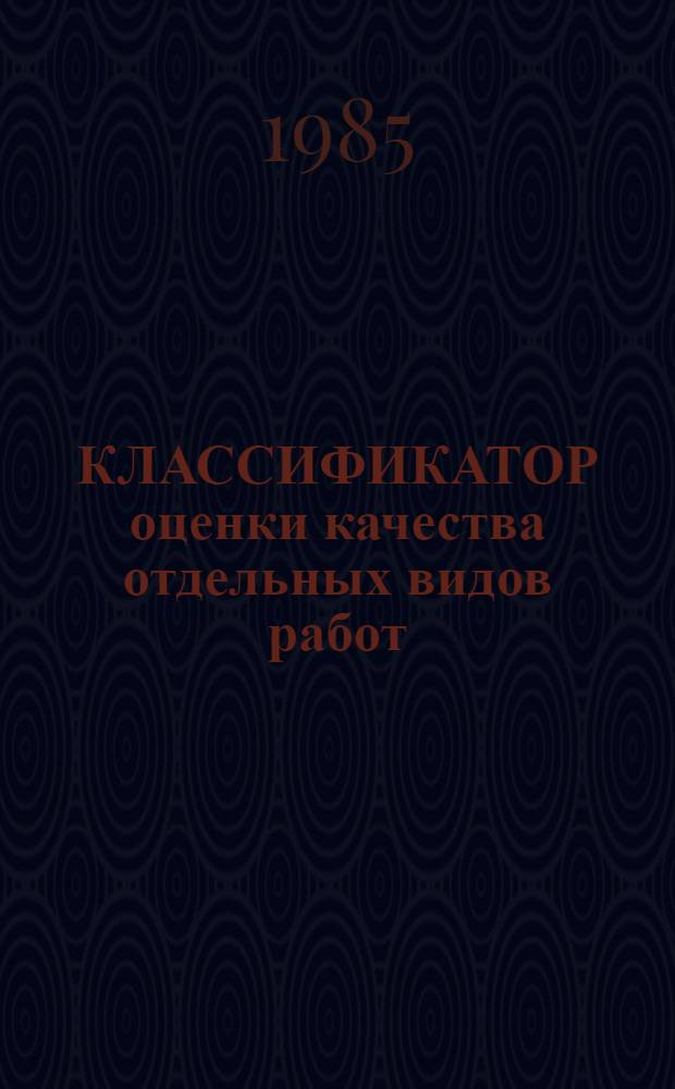 КЛАССИФИКАТОР оценки качества отдельных видов работ : (Дополнительный)