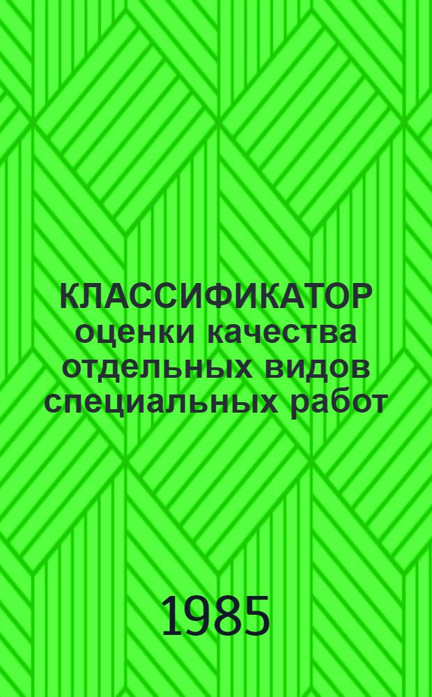 КЛАССИФИКАТОР оценки качества отдельных видов специальных работ