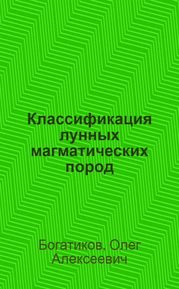 Классификация лунных магматических пород