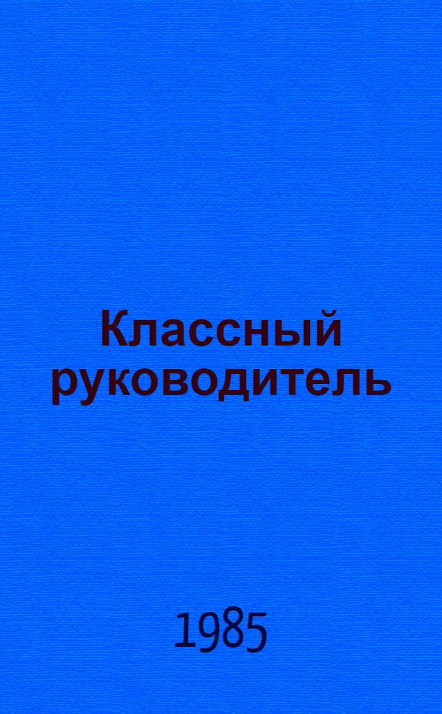 Классный руководитель : Метод. указания к изуч. курса педагогики