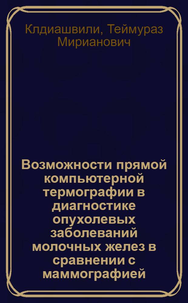 Возможности прямой компьютерной термографии в диагностике опухолевых заболеваний молочных желез в сравнении с маммографией : Автореф. дис. на соиск. учен. степ. к. м. н