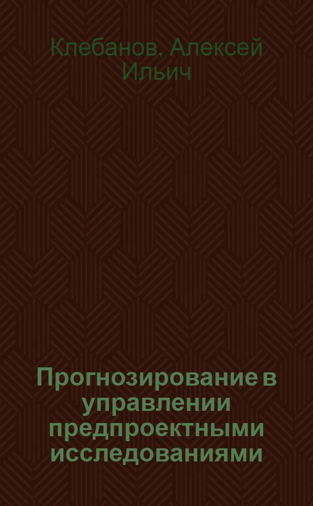 Прогнозирование в управлении предпроектными исследованиями : Учеб. пособие