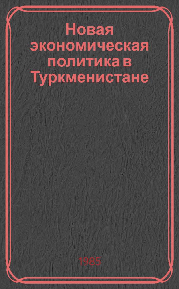 Новая экономическая политика в Туркменистане
