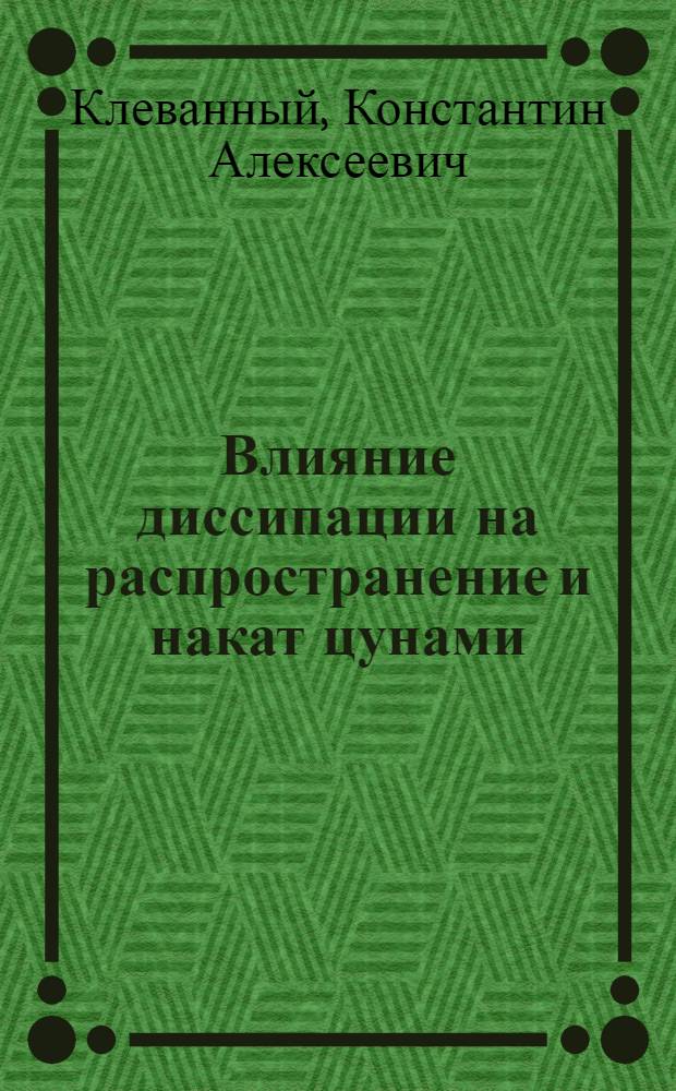 Влияние диссипации на распространение и накат цунами : Автореф. дис. на соиск. учен. степ. канд. физ.-мат. наук : (11.00.08)