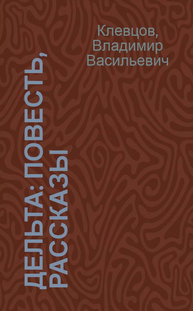 Дельта : Повесть, рассказы