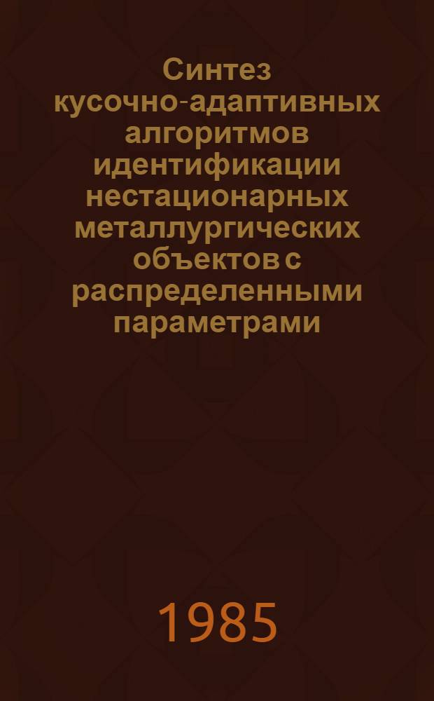Синтез кусочно-адаптивных алгоритмов идентификации нестационарных металлургических объектов с распределенными параметрами : Автореф. дис. на соиск. учен. степ. канд. техн. наук : (05.13.07)