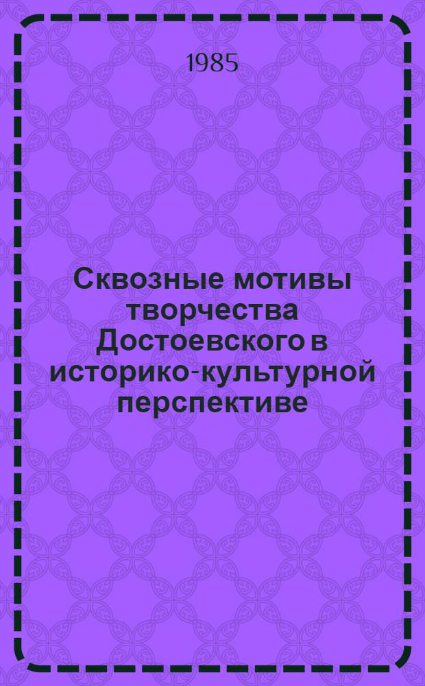 Сквозные мотивы творчества Достоевского в историко-культурной перспективе