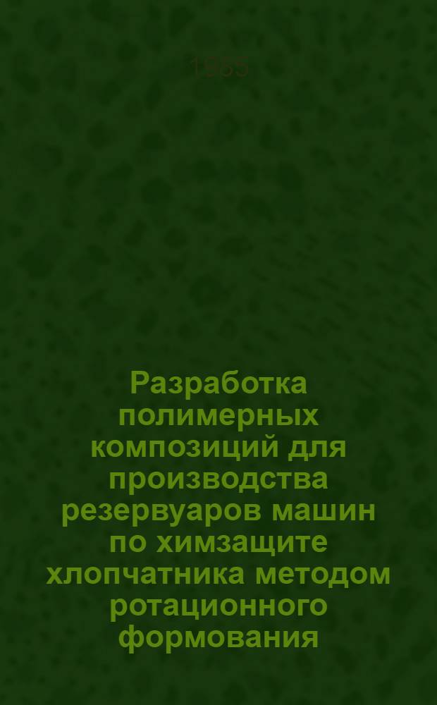 Разработка полимерных композиций для производства резервуаров машин по химзащите хлопчатника методом ротационного формования : Автореф. дис. на соиск. учен. степ. канд. техн. наук : (01.04.19)