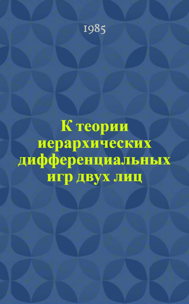 К теории иерархических дифференциальных игр двух лиц