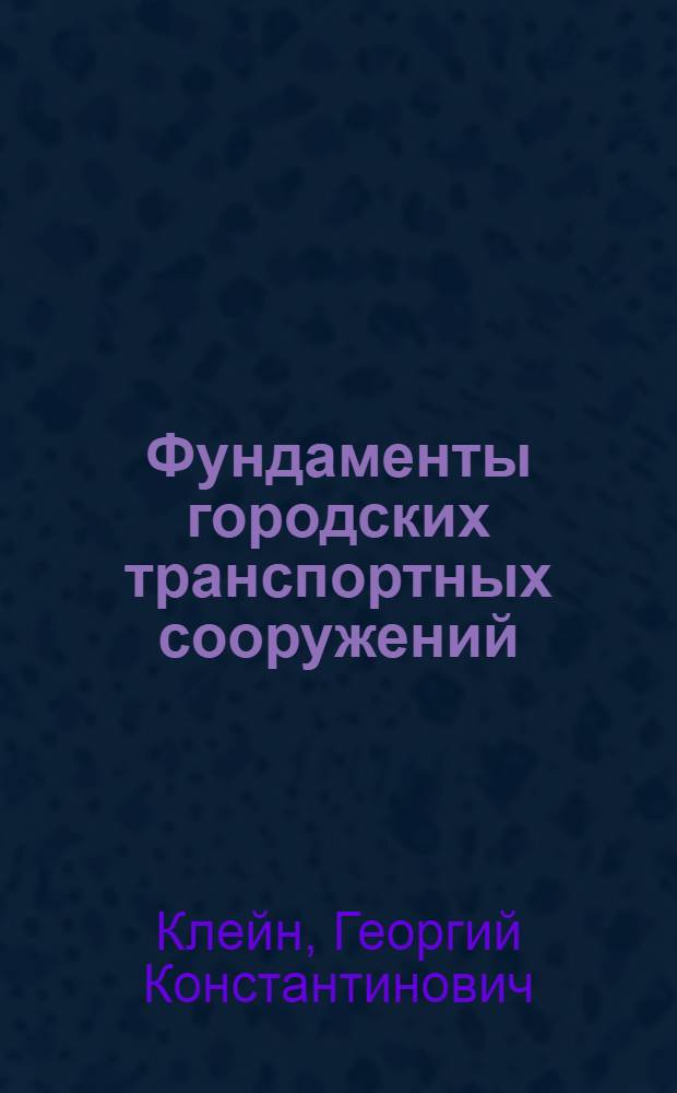 Фундаменты городских транспортных сооружений