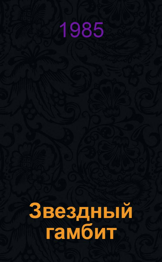 Звездный гамбит : Сб. науч.-фантаст. произведений