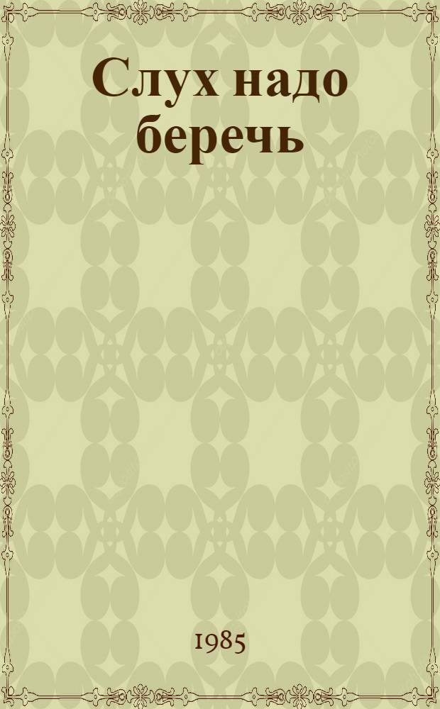 Слух надо беречь