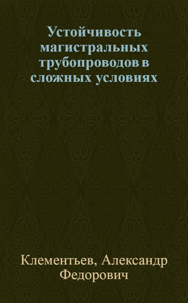 Устойчивость магистральных трубопроводов в сложных условиях