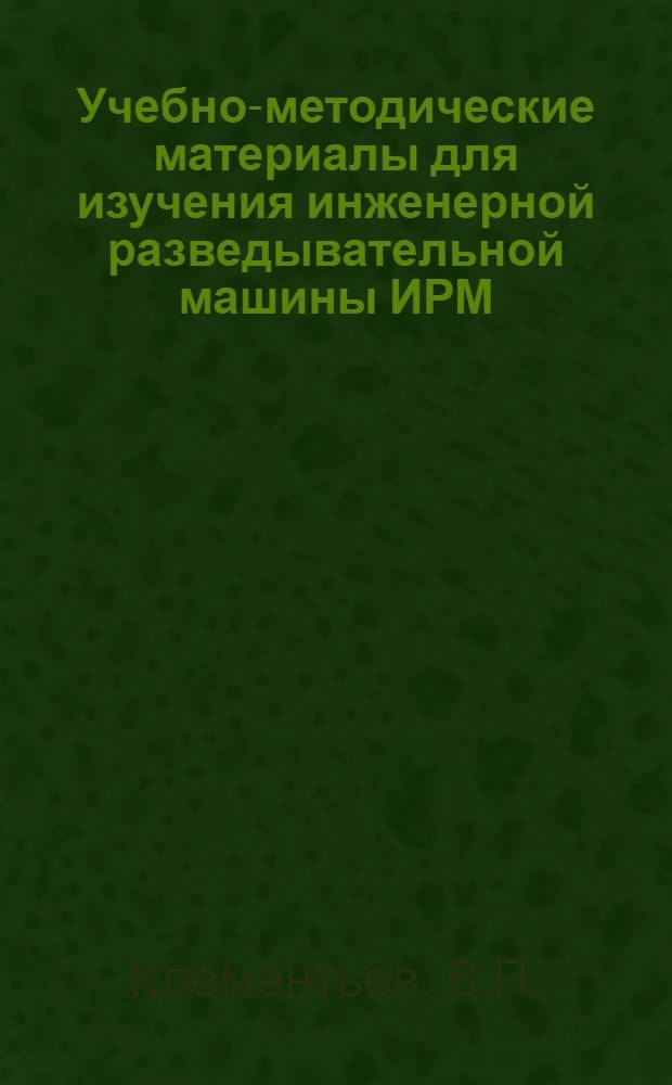 Учебно-методические материалы для изучения инженерной разведывательной машины ИРМ