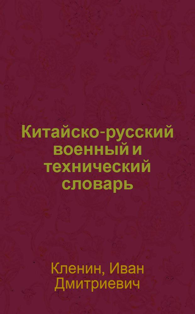 Китайско-русский военный и технический словарь