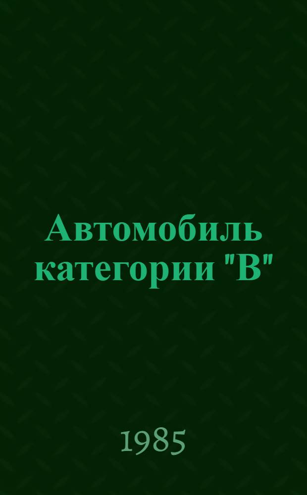 Автомобиль категории "В" : Учеб. водителя : Для сред. ПТУ