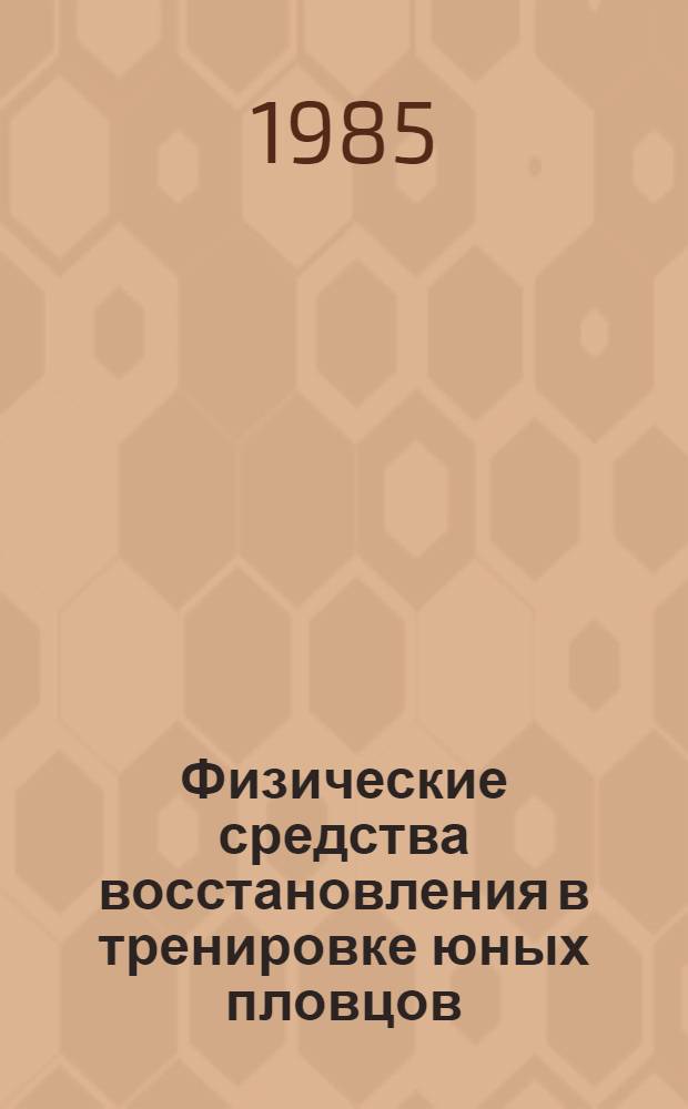 Физические средства восстановления в тренировке юных пловцов : Автореф. дис. на соиск. учен. степ. к. п. н