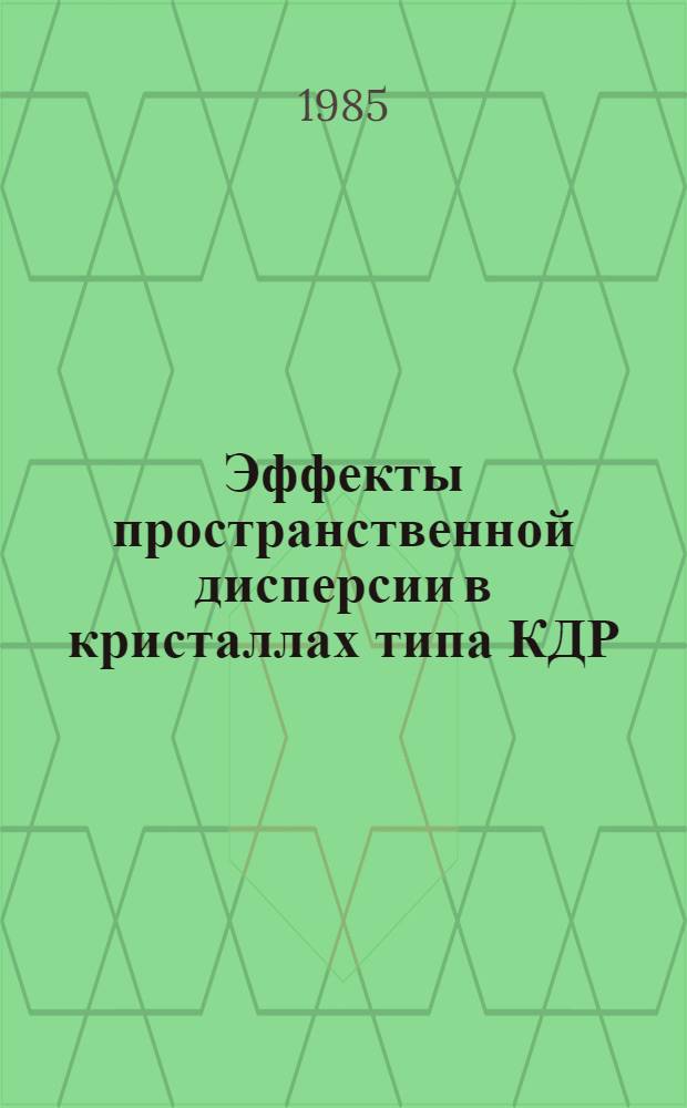 Эффекты пространственной дисперсии в кристаллах типа КДР : Автореф. дис. на соиск. учен. степ. к. ф.-м. н