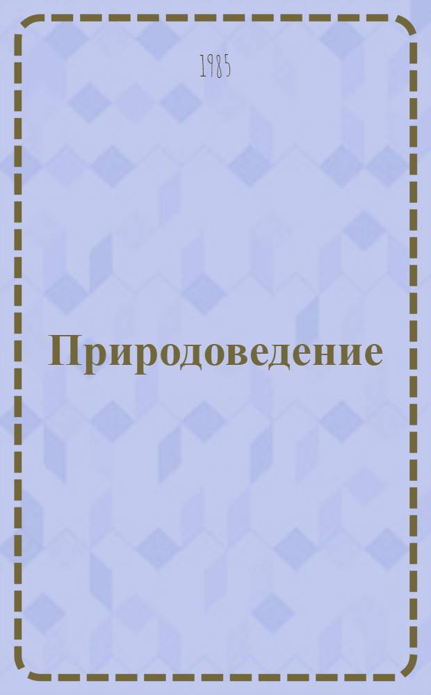 Природоведение : Учеб. для 2-х и 3-х кл