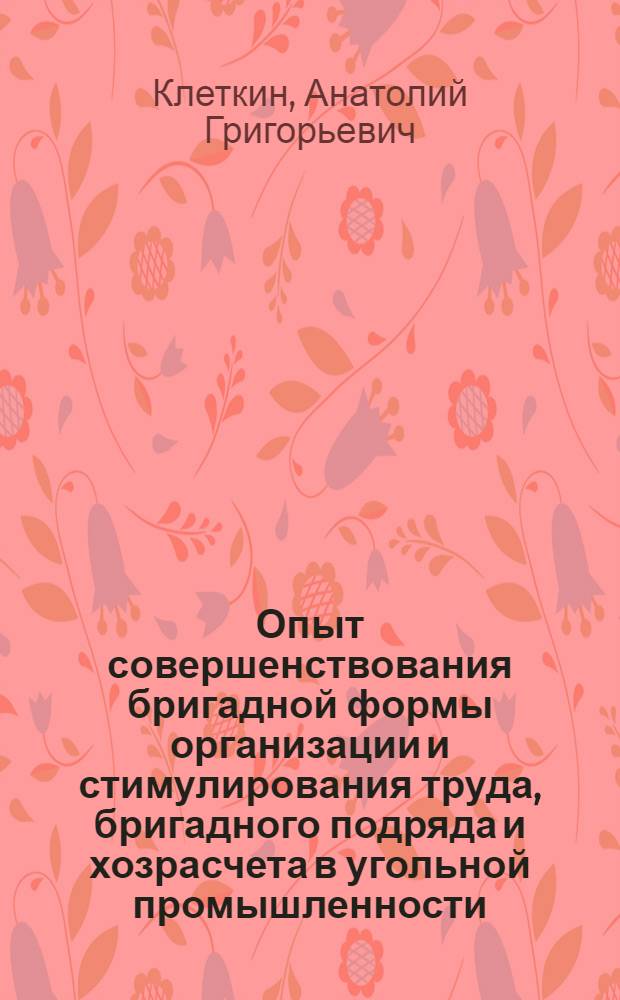 Опыт совершенствования бригадной формы организации и стимулирования труда, бригадного подряда и хозрасчета в угольной промышленности